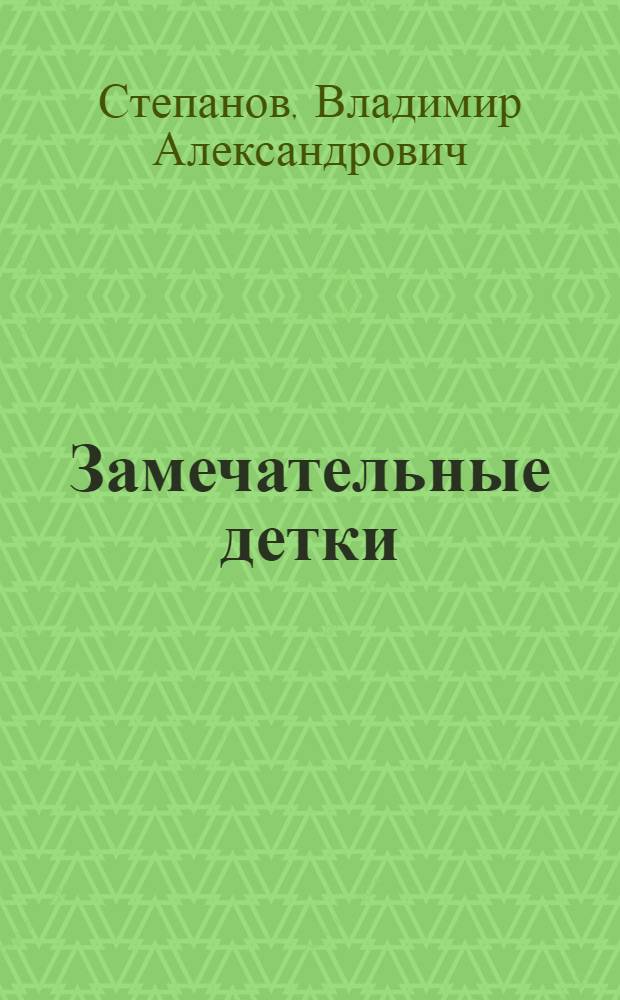 Замечательные детки : стихи : для младшего возраста
