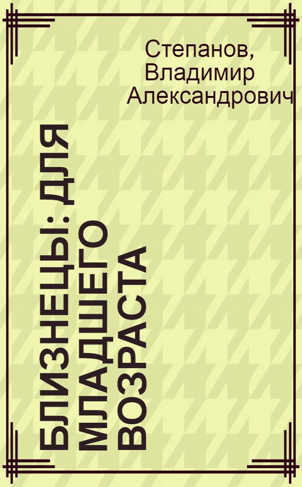 Близнецы : для младшего возраста