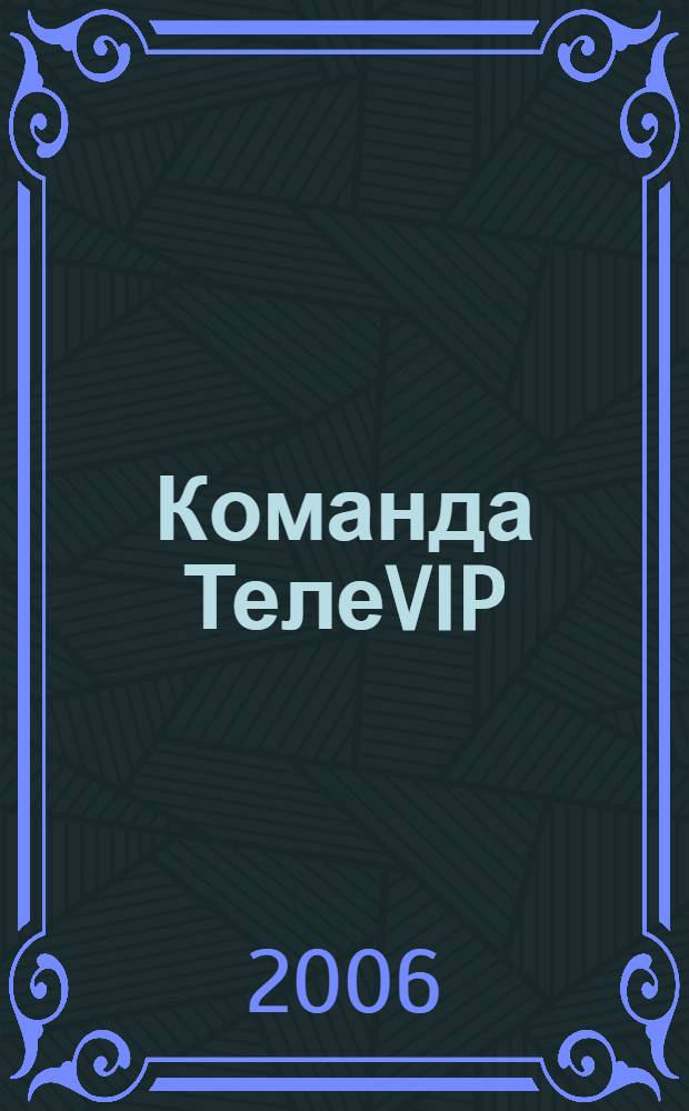 Команда ТелеVIP : роман