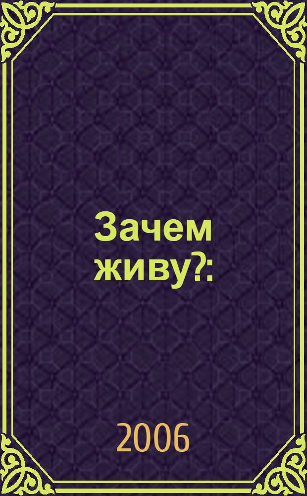 Зачем живу? : (жизненные и криминологические тернии)