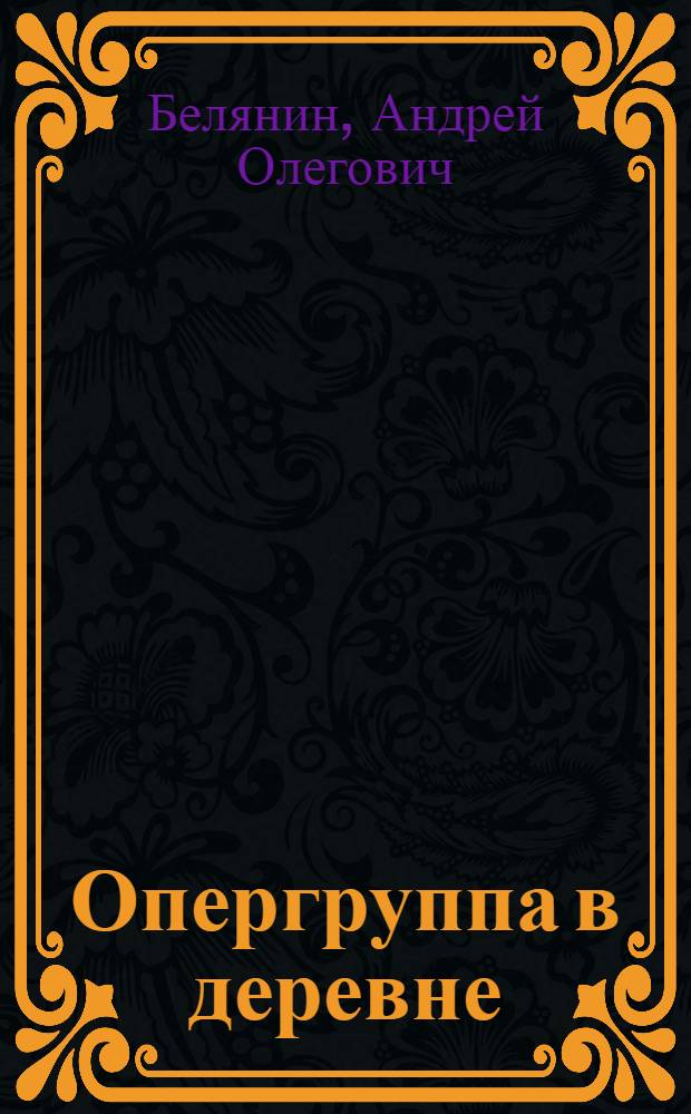 Опергруппа в деревне : роман