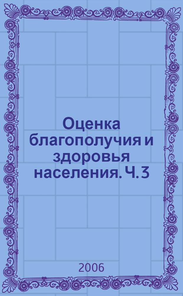 Оценка благополучия и здоровья населения. Ч. 3