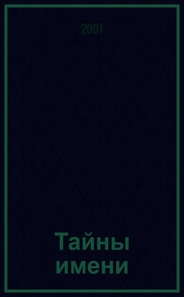 Тайны имени