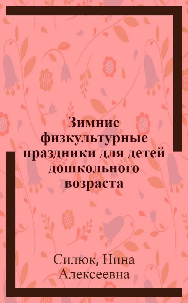 Зимние физкультурные праздники для детей дошкольного возраста : пособие для практических работников ДОУ