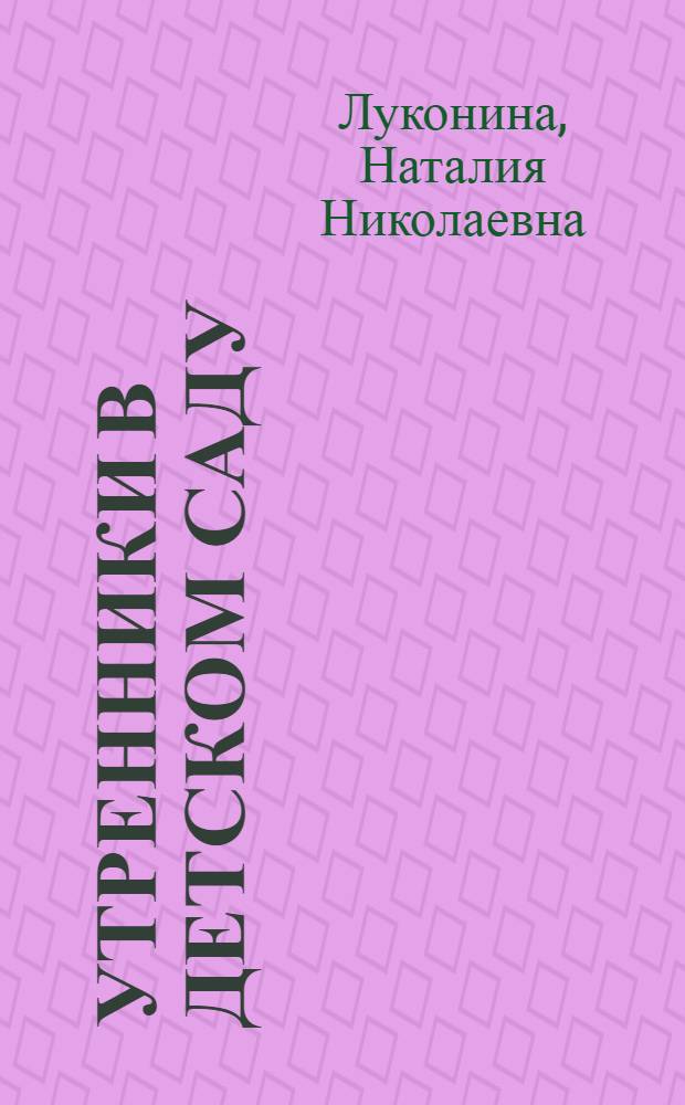 Утренники в детском саду : сценарии о природе