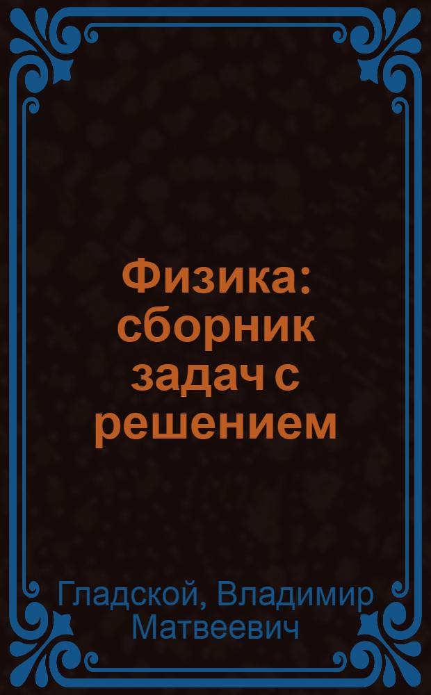 Физика : сборник задач с решением