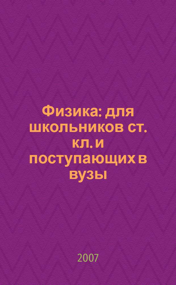 Физика : для школьников ст. кл. и поступающих в вузы