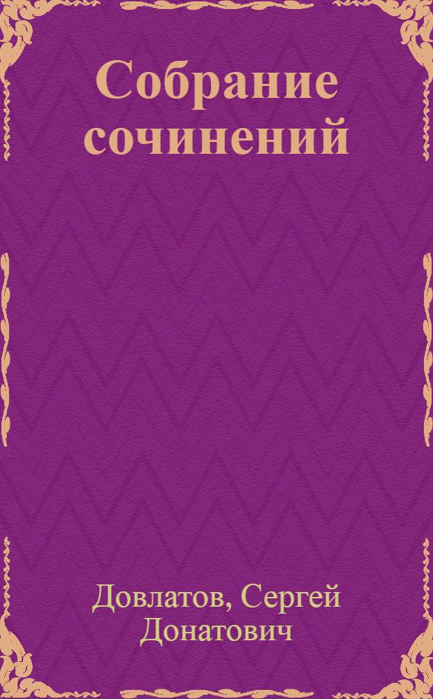 Собрание сочинений : в 4 т.