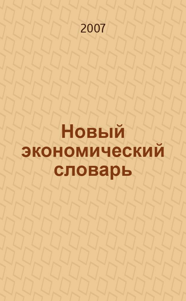 Новый экономический словарь : 10000 терминов