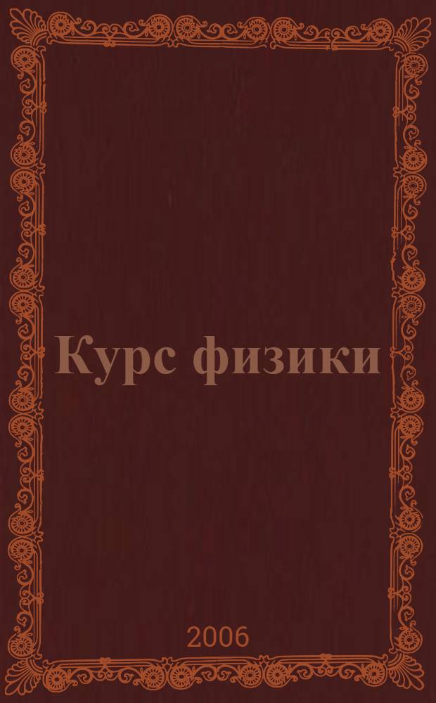 Курс физики : учебное пособие для студентов высших учебных заведений, обучающихся по техническим и технологическим направлениям и специальностям : в 3 т.