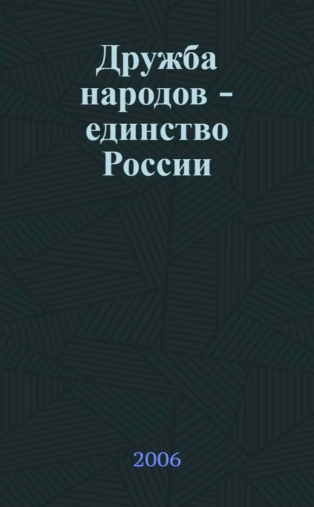 Дружба народов - единство России : опыт региональных отделений Ассамблеи народов России