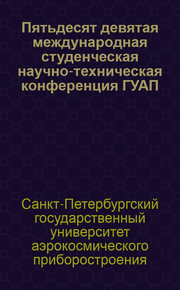 Пятьдесят девятая международная студенческая научно-техническая конференция ГУАП : сборник докладов, 18-22 апреля 2006 г. : в 2 частях