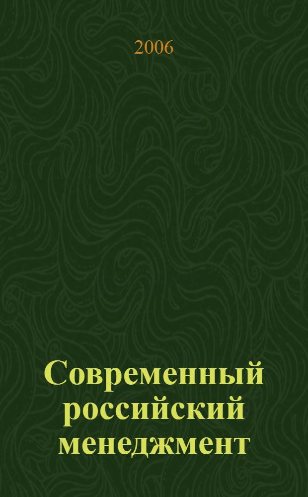 Современный российский менеджмент: состояние, проблемы, развитие : VI Международная научно-методическая конференция, 8-9 ноября 2006 г. : сборник статей