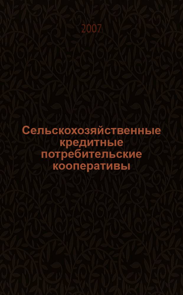 Сельскохозяйственные кредитные потребительские кооперативы: бухгалтерский учет, налогообложение и отчетность : учебное пособие : для студентов и аспирантов высших учебных заведений, обучающихся по экономическим специальностям