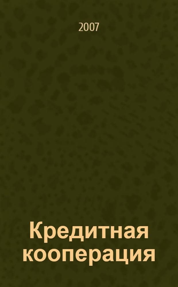 Кредитная кооперация : учебное пособие