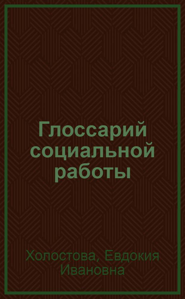 Глоссарий социальной работы