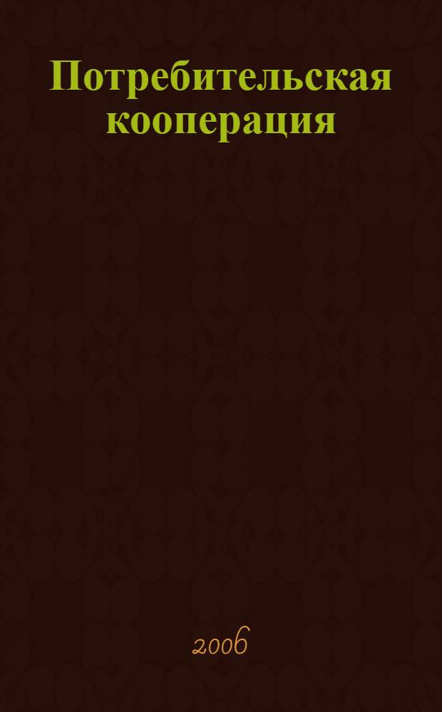 Потребительская кооперация: из истории русской кооперативной мысли : монография