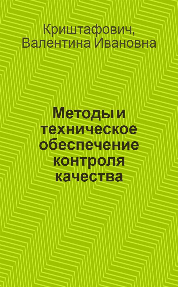 Методы и техническое обеспечение контроля качества (продовольственные товары) : учебное пособие : для студентов кооперативных высших учебных заведений, обучающихся по специальности "Товароведение и экспертиза товаров (по областям применения)"