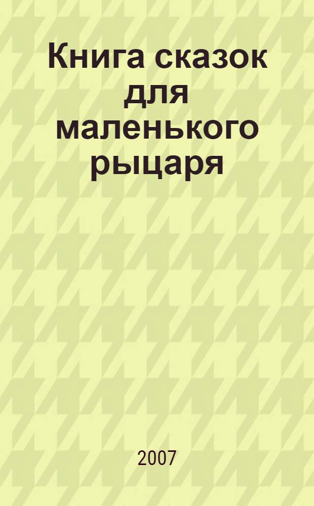 Книга сказок для маленького рыцаря : для младшего школьного возраста : (читаем с мамой)