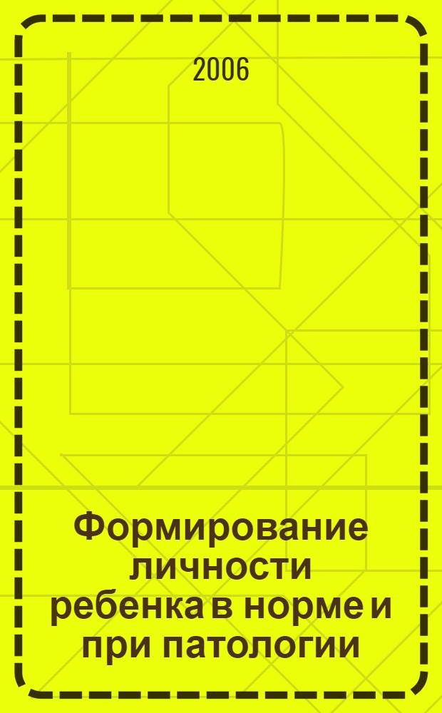 Формирование личности ребенка в норме и при патологии : сборник научных статей