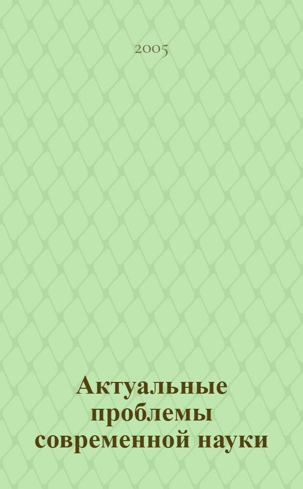 Актуальные проблемы современной науки: студенты в научном поиске : материалы 2-й межвузовской региональной научно-практической студенческой конференции, (23-24 марта 2005 г.)