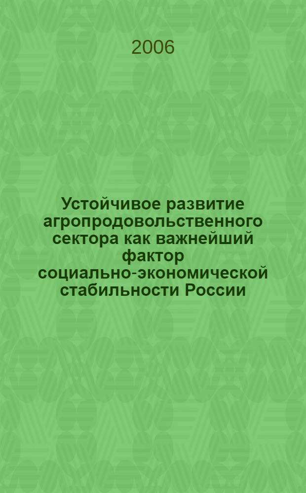 Устойчивое развитие агропродовольственного сектора как важнейший фактор социально-экономической стабильности России. Ч. 2