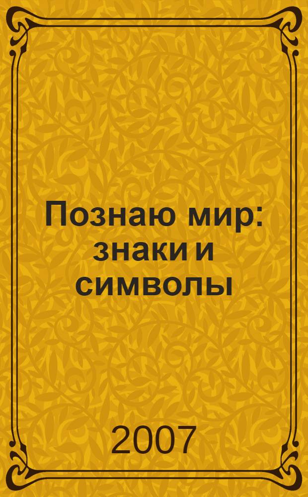 Познаю мир : знаки и символы : развивающая книга для детей старшего дошкольного возраста