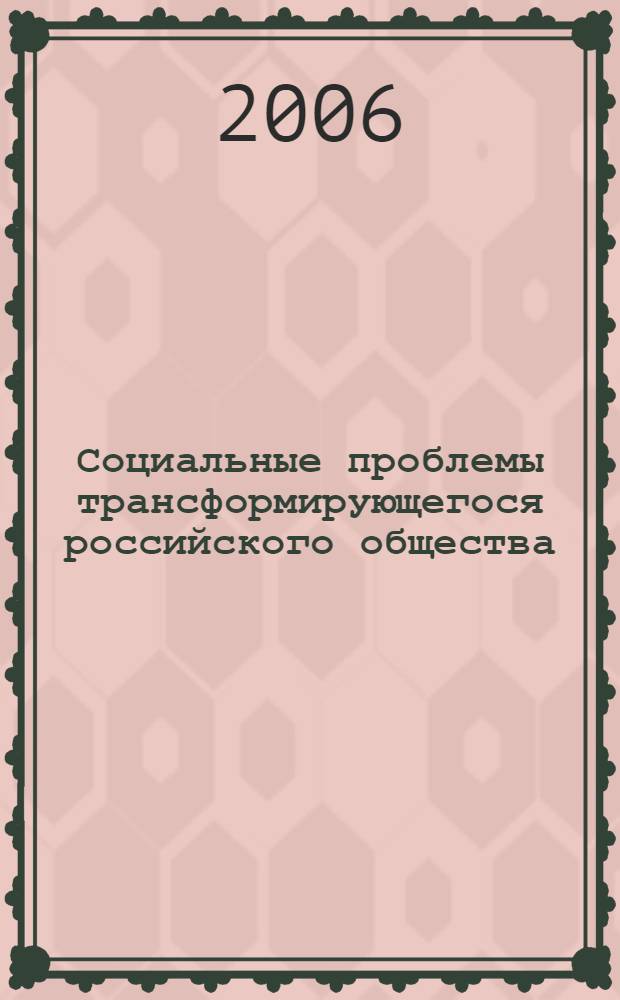 Социальные проблемы трансформирующегося российского общества : материалы Межвузовской научно-практической конференции, г. Казань, 15 февраля 2006 г