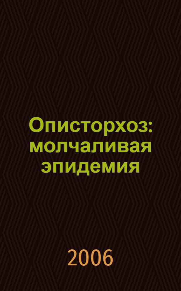Описторхоз: молчаливая эпидемия