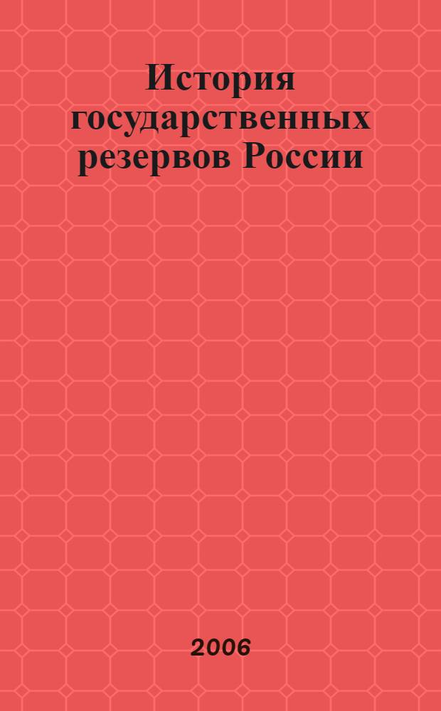 История государственных резервов России