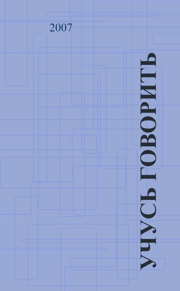 Учусь говорить : пособие для детей среднего дошкольного возраста