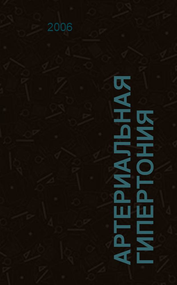 Артериальная гипертония : болезнь, которую можно контролировать