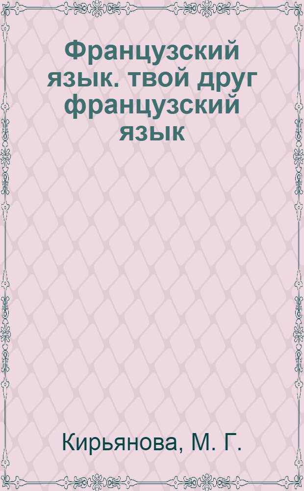 Французский язык. твой друг французский язык: прописи к учебнику для 2 класса общеобразовательных учреждений