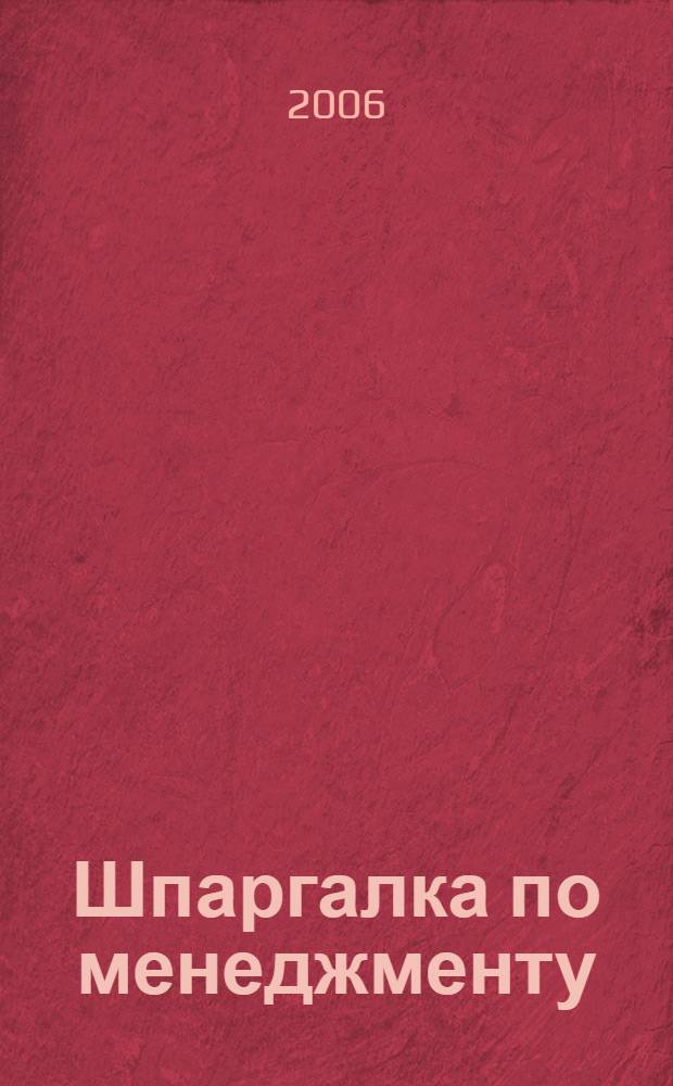Шпаргалка по менеджменту