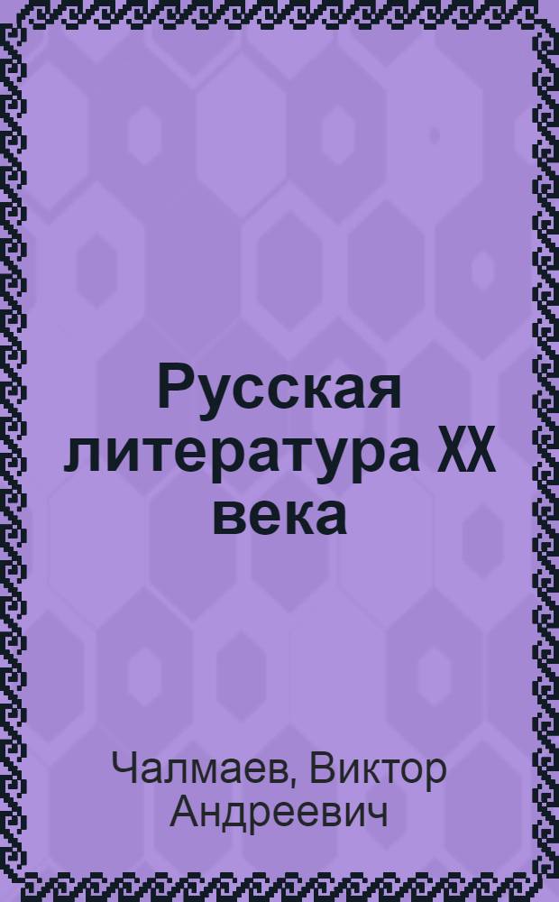 Русская литература XX века : 11 класс : учебник для общеобразовательных учреждений : в 2 ч