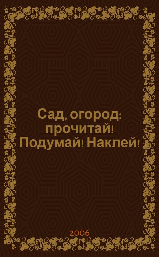 Сад, огород : прочитай! Подумай! Наклей! : для дошкольного возраста
