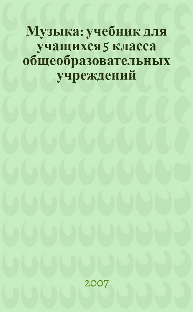 Музыка : учебник для учащихся 5 класса общеобразовательных учреждений