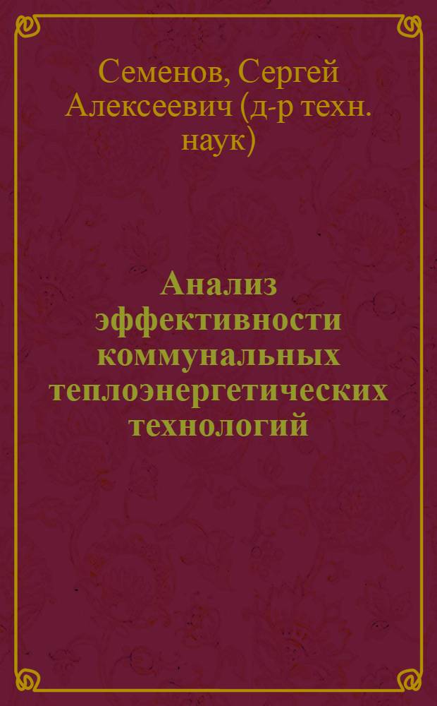 Анализ эффективности коммунальных теплоэнергетических технологий (на примере районов с преобладающим потреблением твердого топлива) : автореферат диссертации на соискание ученой степени д.т.н. : специальность 05.14.01