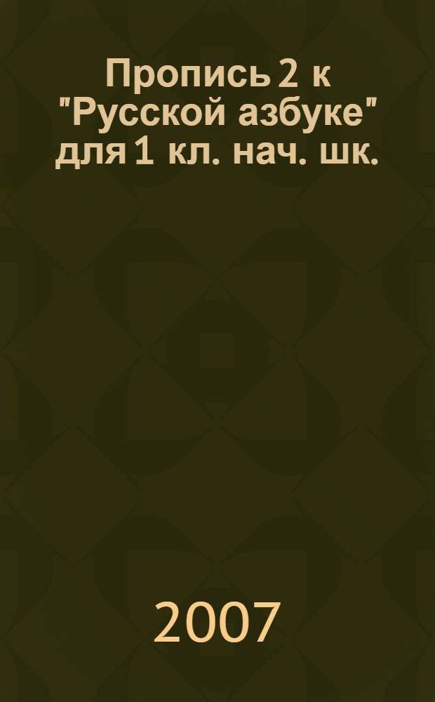 Пропись 2 к "Русской азбуке" для 1 кл. нач. шк.