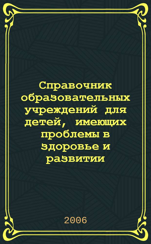 Справочник образовательных учреждений для детей, имеющих проблемы в здоровье и развитии