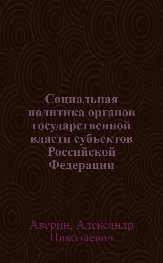 Социальная политика органов государственной власти субъектов Российской Федерации : учебное пособие