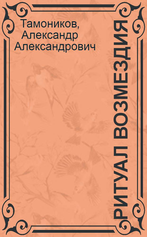 Ритуал возмездия : роман