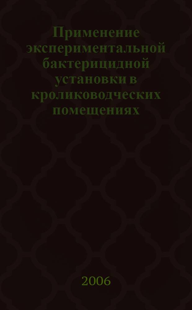 Применение экспериментальной бактерицидной установки в кролиководческих помещениях : учебно-методическое пособие