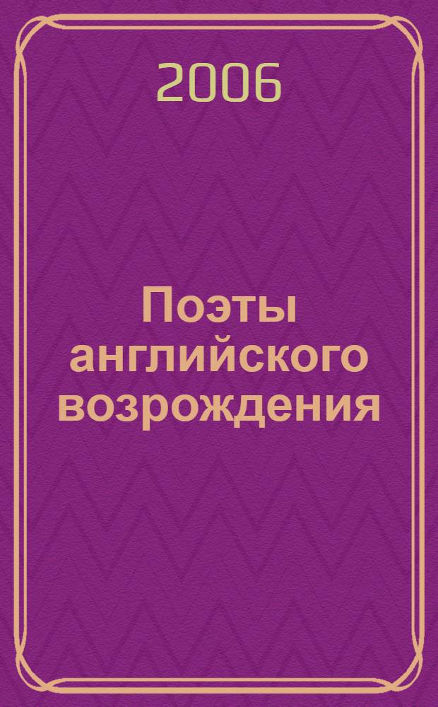 Поэты английского возрождения : сборник
