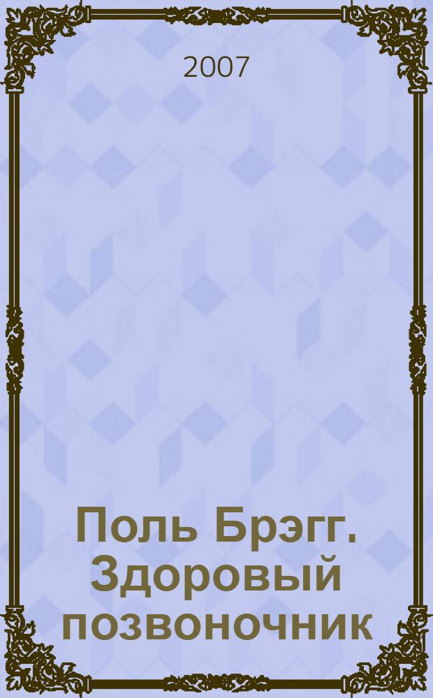 Поль Брэгг. Здоровый позвоночник