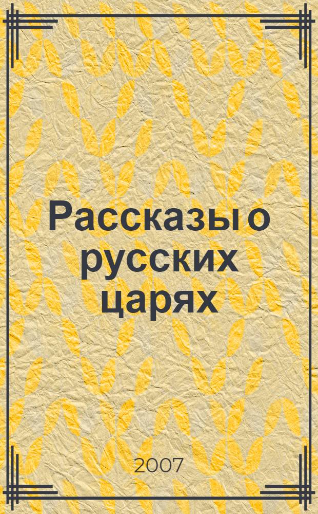Рассказы о русских царях : для младшего школьного возраста