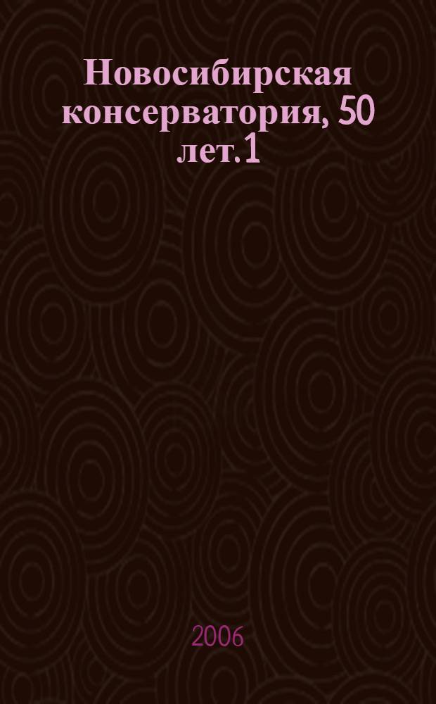 Новосибирская консерватория, 50 лет. [1] : Материалы и документы