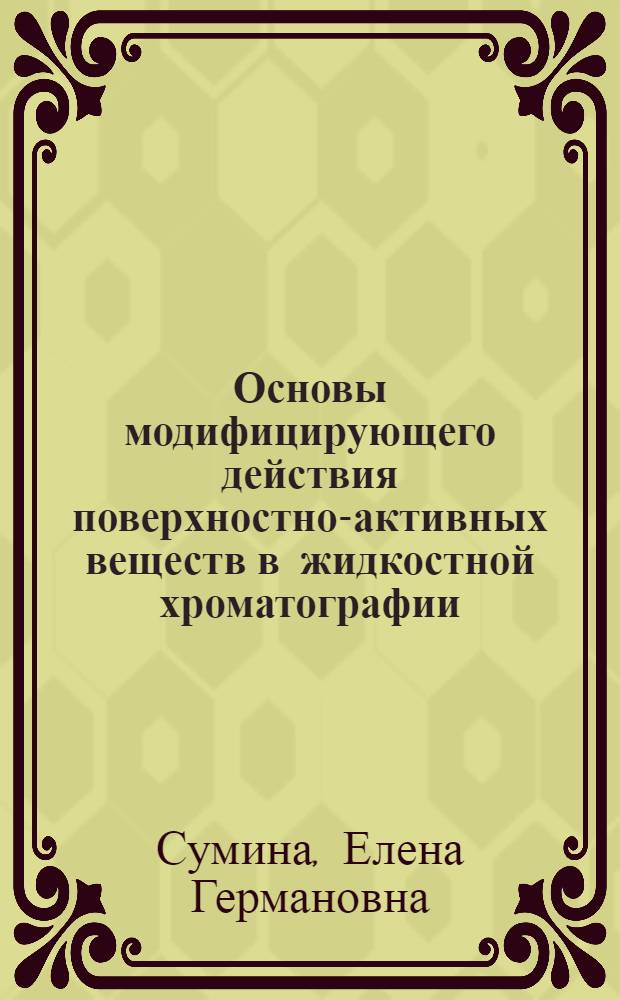 Основы модифицирующего действия поверхностно-активных веществ в жидкостной хроматографии : учебное пособие для студентов химического факультета, обучающихся по специальности 011000 "Химия"