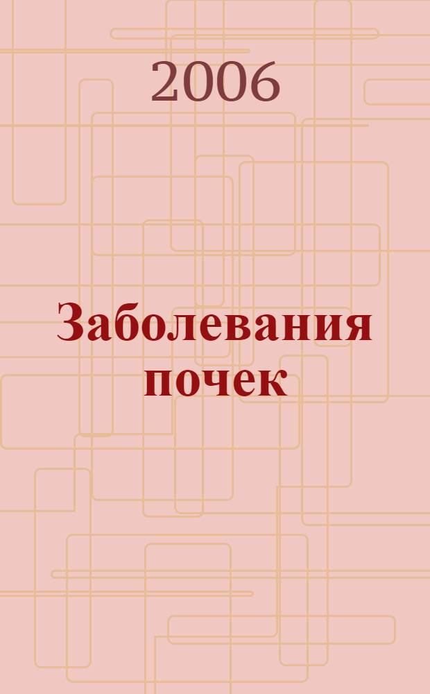 Заболевания почек : современный взгляд на лечение и профилактику