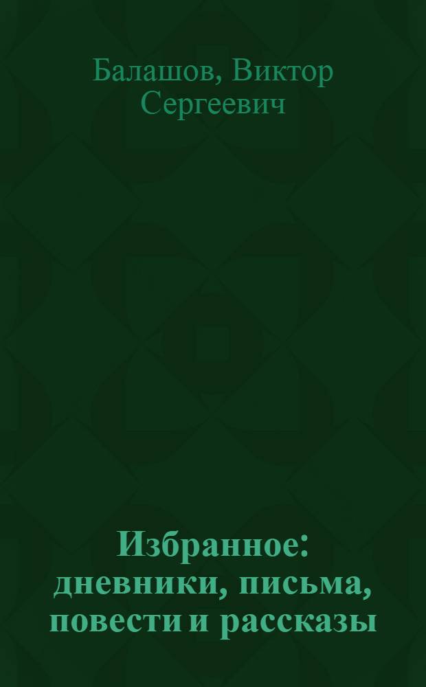 Избранное : дневники, письма, повести и рассказы
